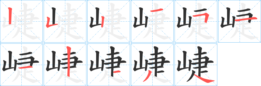 《崨》的筆順分步演示（一筆一畫寫字）