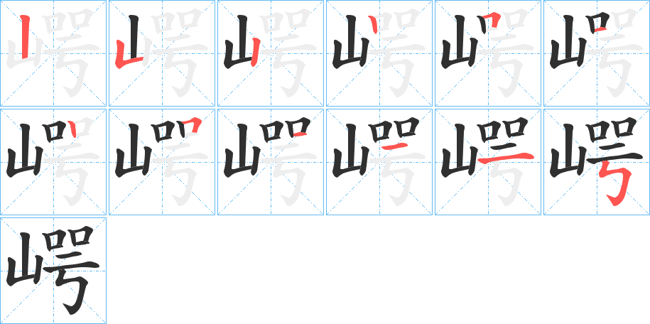 《崿》的筆順分步演示（一筆一畫寫字）