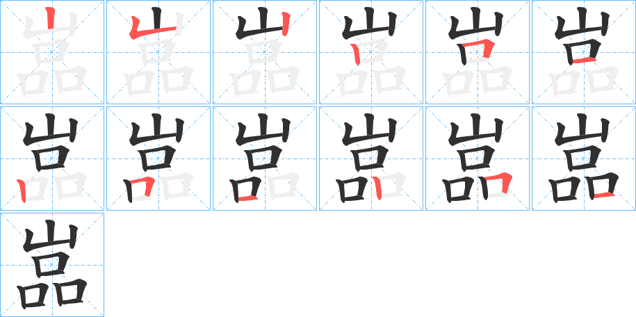 《嵓》的筆順分步演示（一筆一畫寫字）