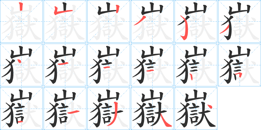 《嶽》的筆順分步演示（一筆一畫寫字）