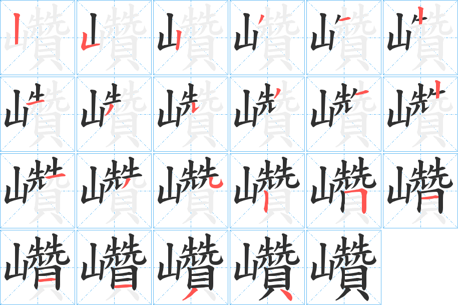 《巑》的筆順分步演示(一筆一畫寫字)