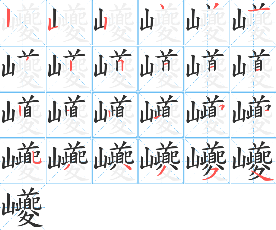 《巙》的筆順分步演示（一筆一畫寫字）