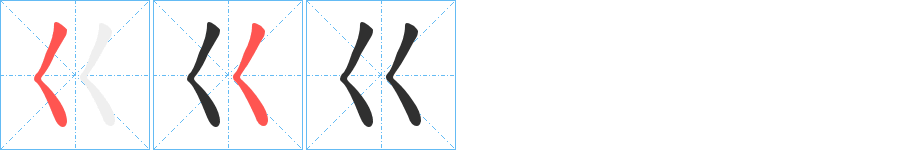 《巜》的筆順分步演示（一筆一畫寫字）