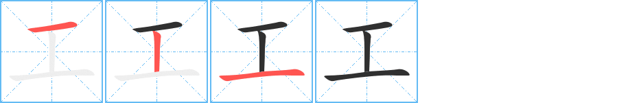 《工》的筆順分步演示(一筆一畫寫字)