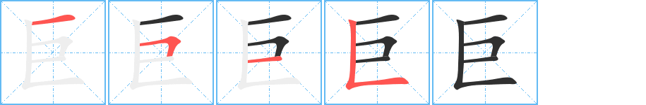 《巨》的筆順分步演示（一筆一畫寫字）