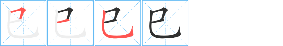 《巳》的筆順分步演示（一筆一畫寫字）
