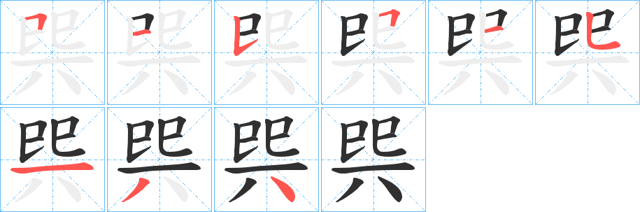 《巺》的筆順分步演示（一筆一畫寫字）