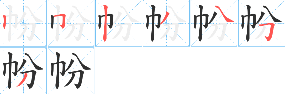 《帉》的筆順分步演示（一筆一畫寫字）