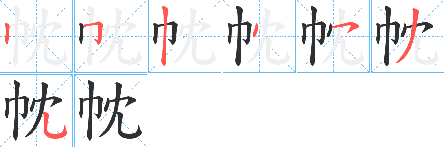 《帎》的筆順分步演示（一筆一畫寫字）