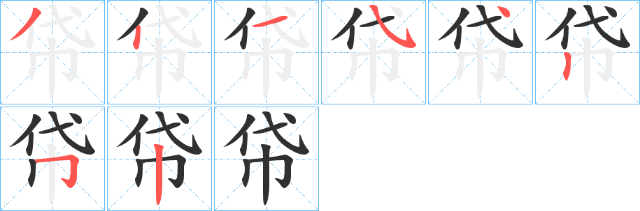 《帒》的筆順分步演示（一筆一畫寫字）