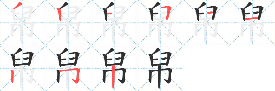 《帠》的筆順分步演示（一筆一畫寫字）