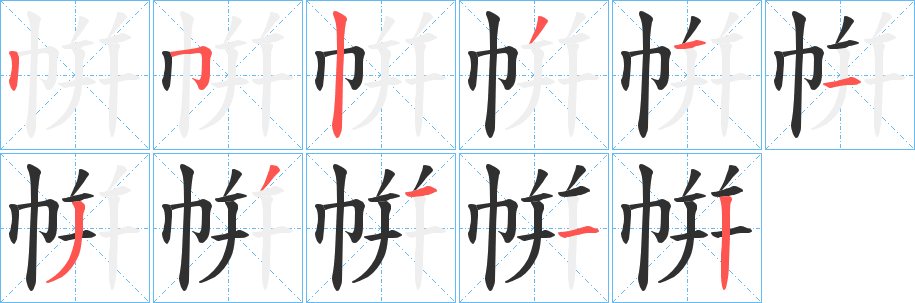 《帲》的筆順分步演示（一筆一畫寫字）