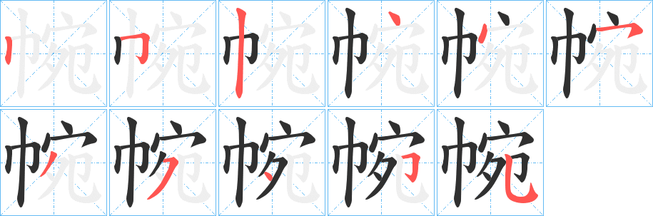 《帵》的筆順分步演示（一筆一畫寫字）