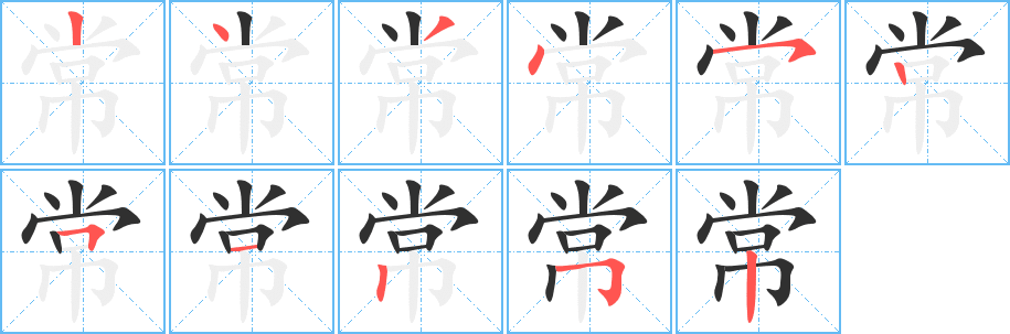 《常》的筆順分步演示（一筆一畫寫字）