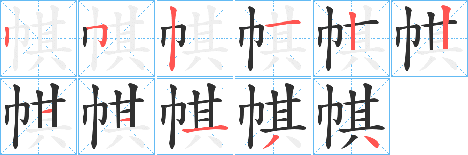 《帺》的筆順分步演示（一筆一畫寫字）