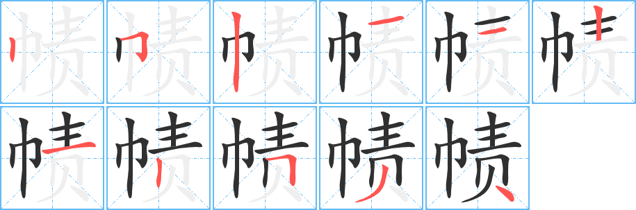 《帻》的筆順分步演示（一筆一畫寫字）