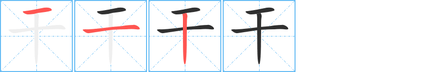 《干》的筆順分步演示（一筆一畫寫字）