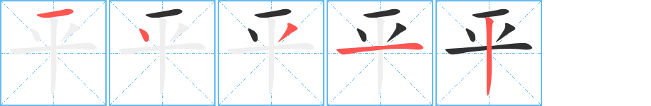 《平》的筆順分步演示（一筆一畫寫字）
