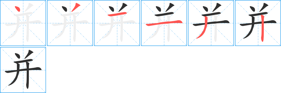 《并》的筆順分步演示(一筆一畫寫字)