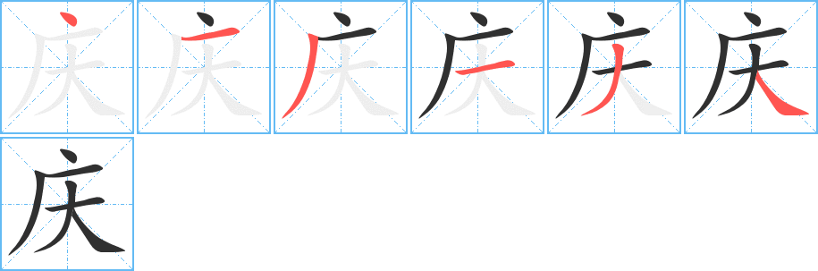 《庆》的筆順分步演示（一筆一畫寫字）