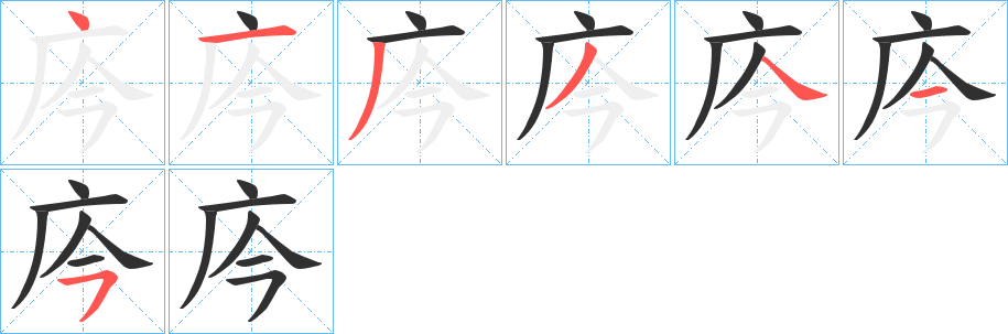 《庈》的筆順分步演示（一筆一畫寫字）