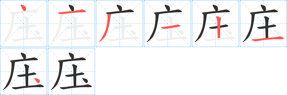 《庒》的筆順分步演示（一筆一畫寫字）