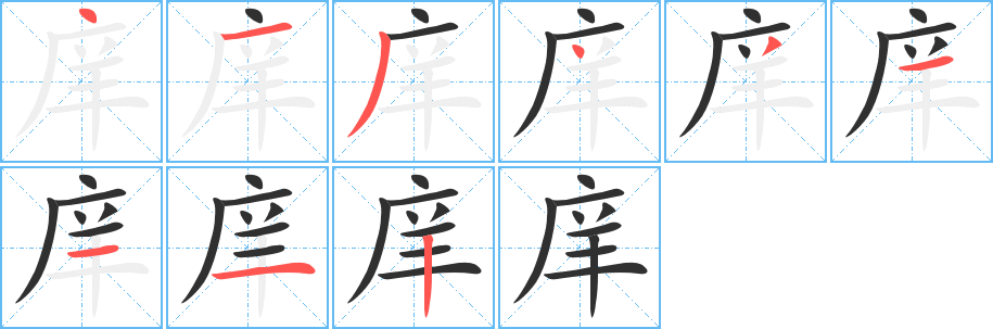 《庠》的筆順分步演示（一筆一畫寫字）
