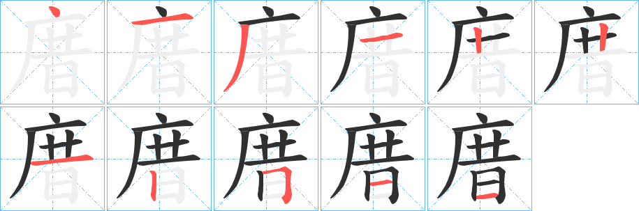 《庴》的筆順分步演示（一筆一畫寫字）