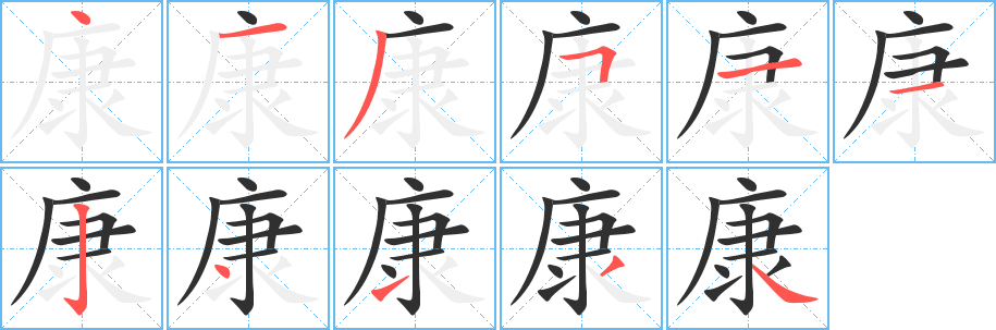 《康》的筆順分步演示（一筆一畫寫字）