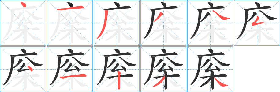 《庺》的筆順分步演示（一筆一畫寫字）