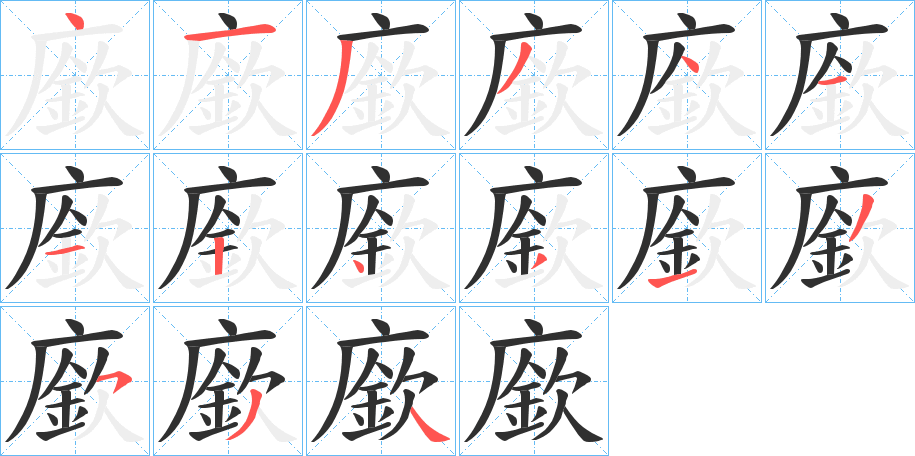 《廞》的筆順分步演示（一筆一畫寫字）