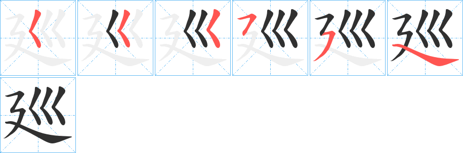 《廵》的筆順分步演示（一筆一畫寫字）