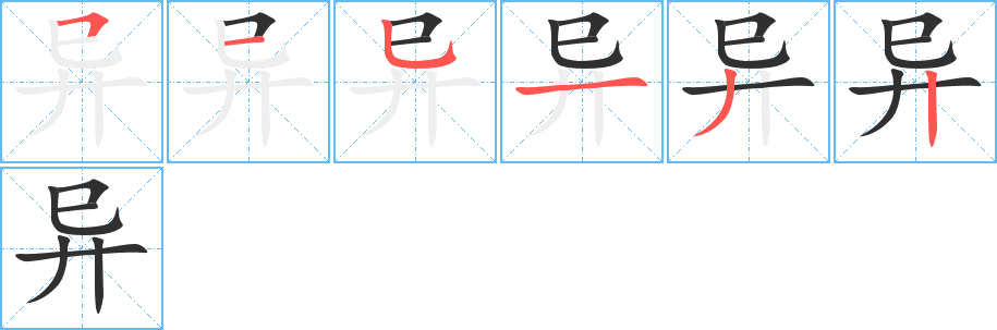 《异》的筆順分步演示（一筆一畫寫字）