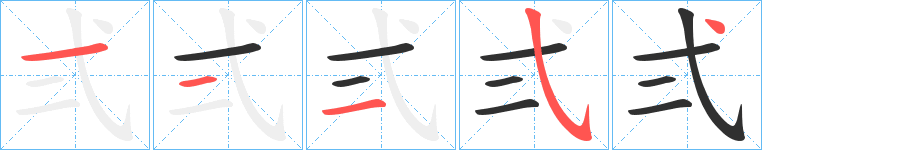 《弍》的筆順分步演示（一筆一畫寫字）