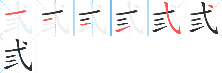 《弎》的筆順分步演示（一筆一畫寫字）