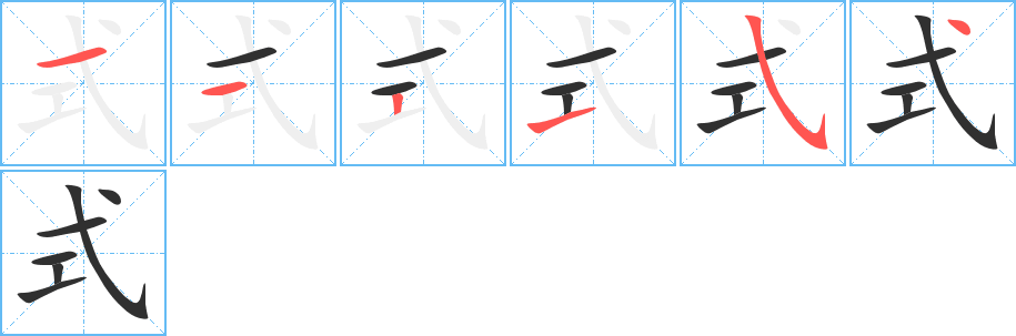 《式》的筆順分步演示（一筆一畫寫字）