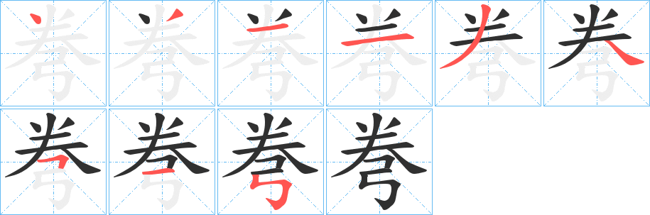 《弮》的筆順分步演示（一筆一畫寫字）