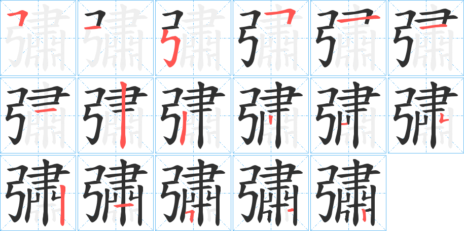 《彇》的筆順分步演示（一筆一畫寫字）