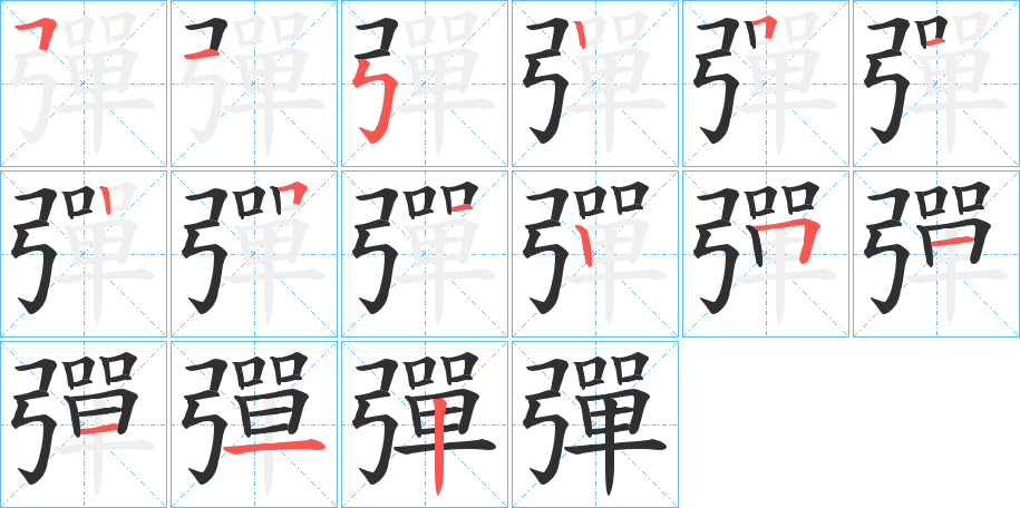 《彈》的筆順分步演示(一筆一畫寫字)
