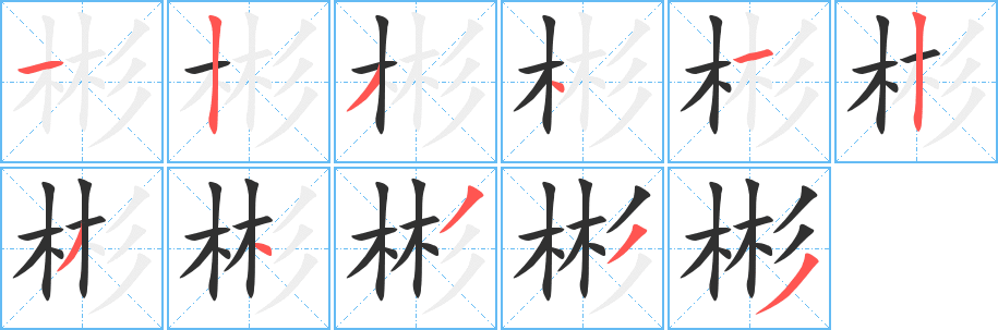 《彬》的筆順分步演示（一筆一畫寫字）