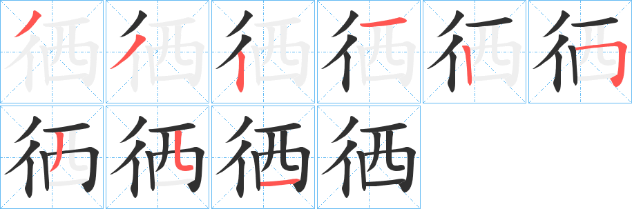 《徆》的筆順分步演示（一筆一畫寫字）