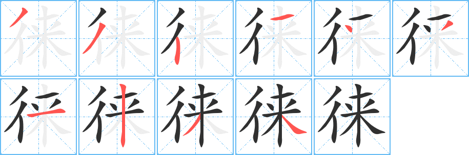 《徕》的筆順分步演示（一筆一畫寫字）
