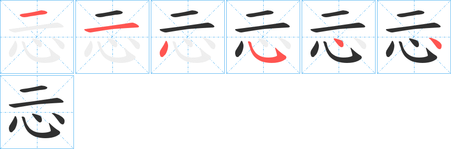 《忈》的筆順分步演示（一筆一畫寫字）