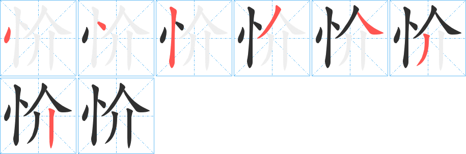 《忦》的筆順分步演示（一筆一畫寫字）