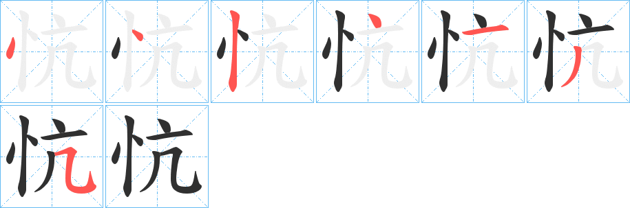 《忼》的筆順分步演示（一筆一畫寫字）