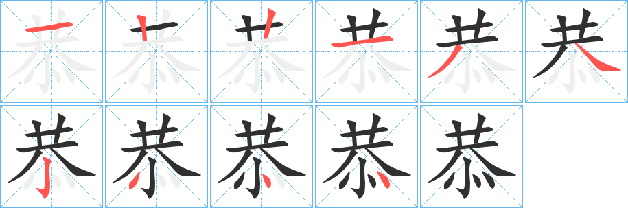 《恭》的筆順分步演示（一筆一畫寫字）