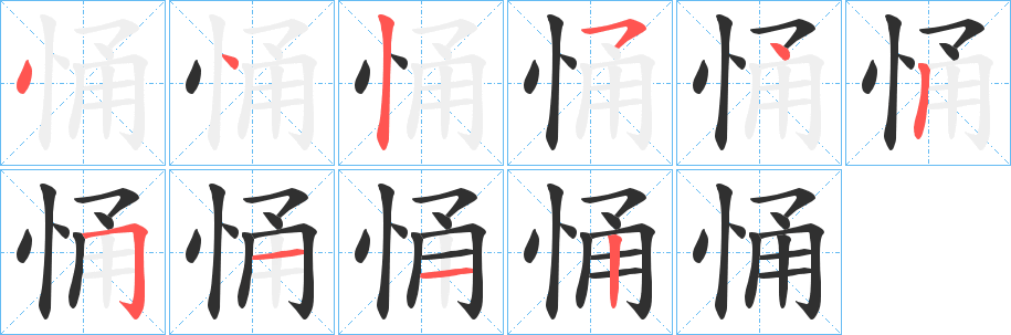 《悀》的筆順分步演示（一筆一畫寫字）