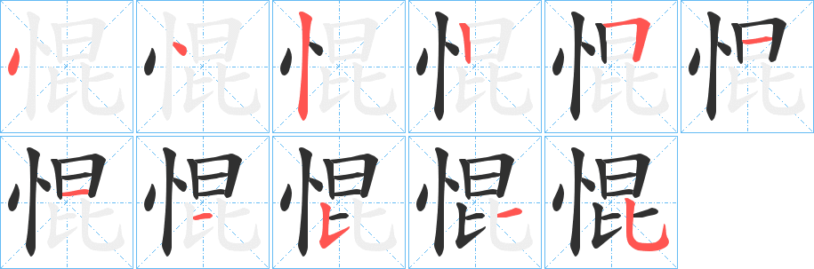 《惃》的筆順分步演示（一筆一畫寫字）