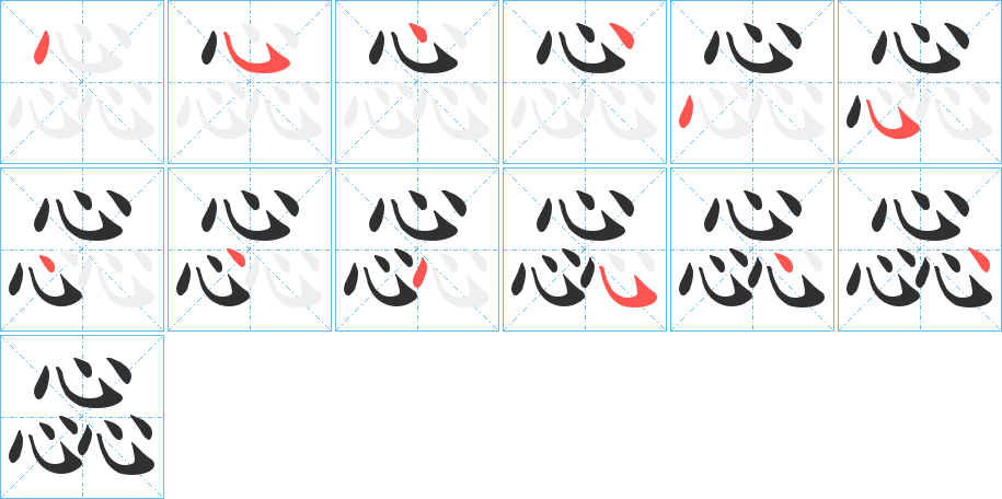 《惢》的筆順分步演示（一筆一畫寫字）