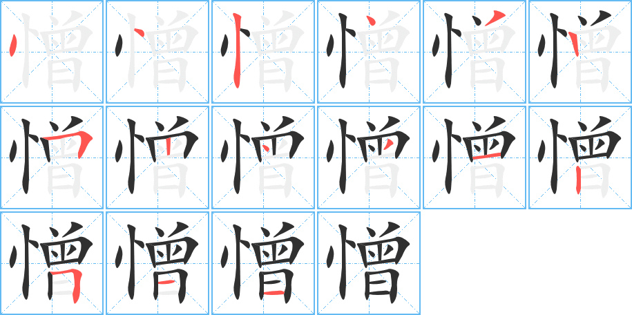 《憎》的筆順分步演示（一筆一畫寫字）